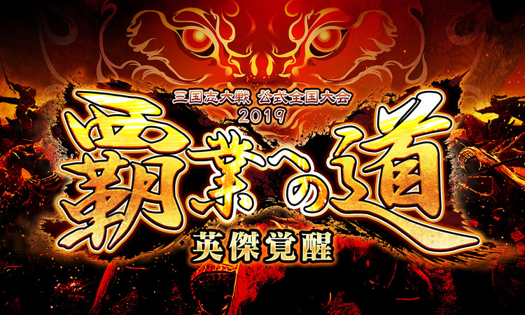 お知らせ｜三国志大戦 公式全国大会2019「覇業への道 英傑覚醒」