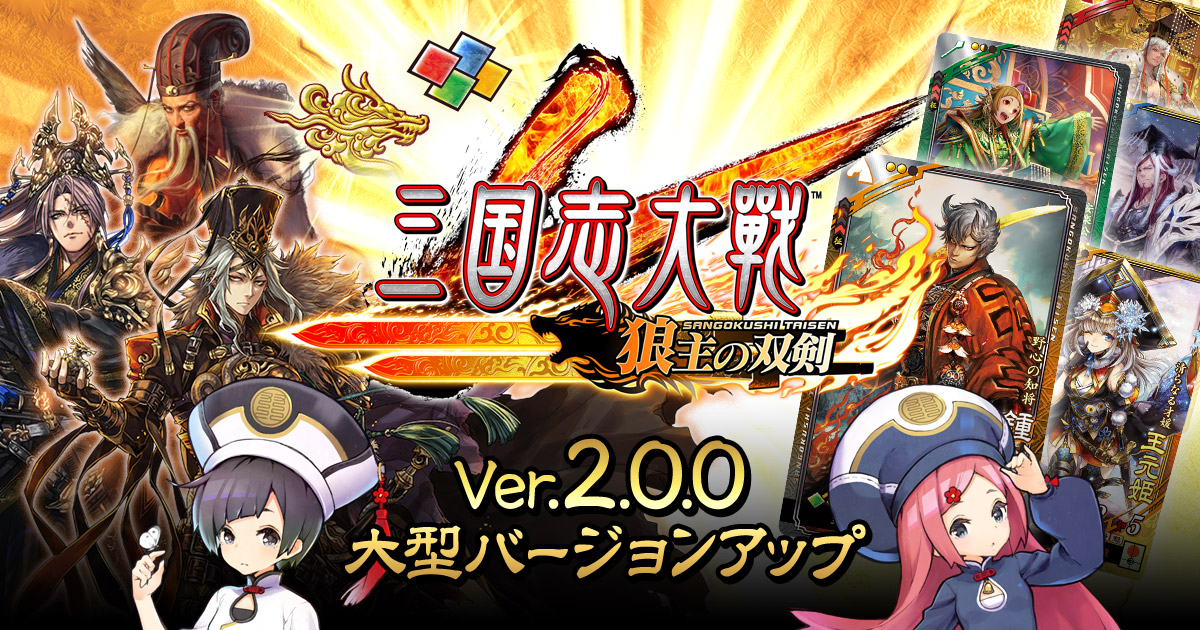 三国志大戦Ver.2.0.0 大型バージョンアップ