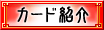 �J�[�h�Љ�