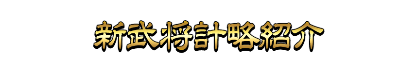 新武将計略紹介動画