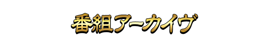 番組アーカイヴ