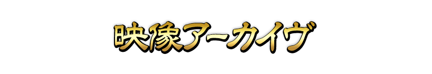 映像アーカイヴ