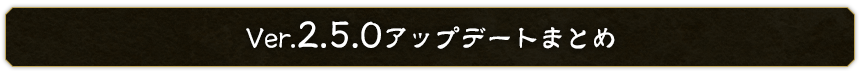 Ver 2.5.0アップデートまとめ