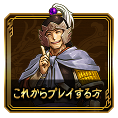 完全プレイガイド 攻略情報 脱 初心者講座 三国志大戦セガ公式サイト 対戦型カードアクションゲーム