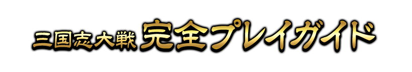 三国志大戦完全プレイガイド