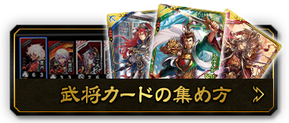 武将カードの集め方