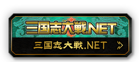 三国志大戦.NET