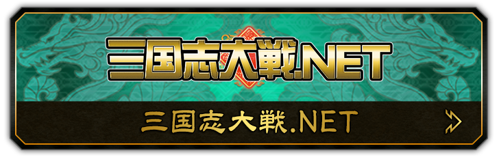 三国志大戦.NET