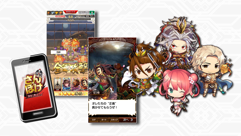 完全プレイガイド（応用機能）三国志大戦ぽけっと｜三国志大戦