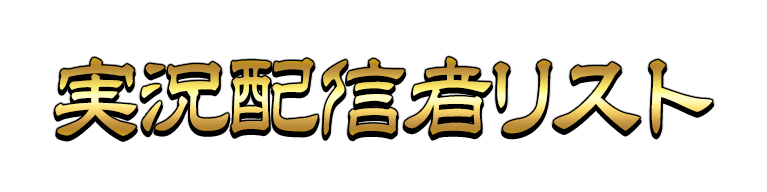 実況配信者