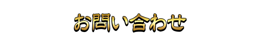 お問い合わせ