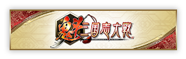 魁三国志大戦