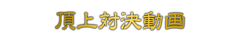 頂上対決動画