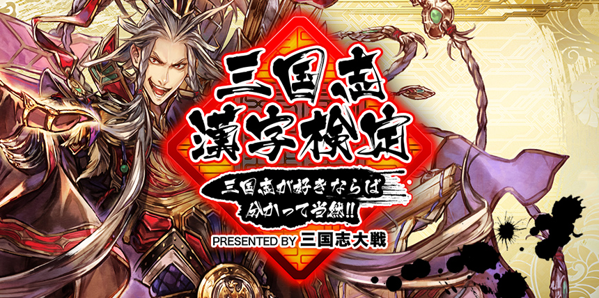 三国志漢字検定　三国志が好きならば分かって当然!!