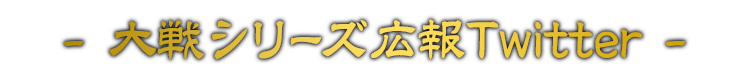 大戦シリーズ広報Twitter