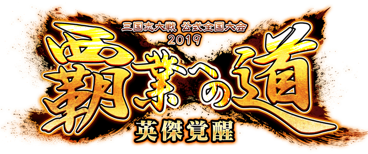 三国志大戦 公式全国大会2019 覇業への道 英傑覚醒