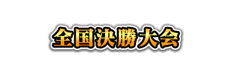 全国決勝大会
