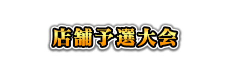 店舗予選大会