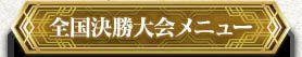 全国決勝大会メニュー