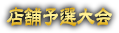 店舗予選大会