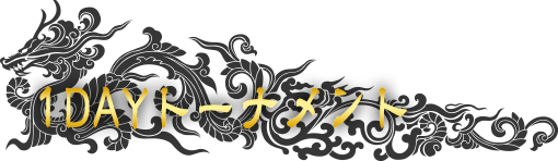 1DAYトーナメント