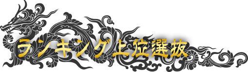 ランキング上位選抜