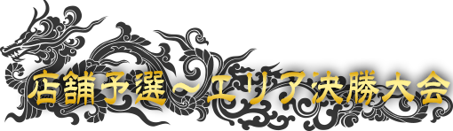 店舗予選～エリア決勝大会