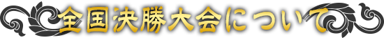 全国決勝大会について