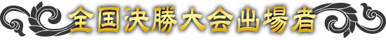 全国決勝大会出場者