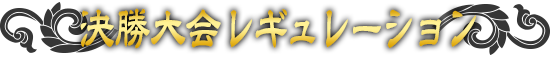 決勝大会レギュレーション