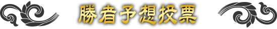 勝者予想投票