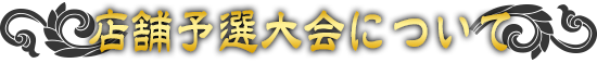 店舗予選大会について