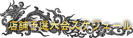 店舗予選大会スケジュール