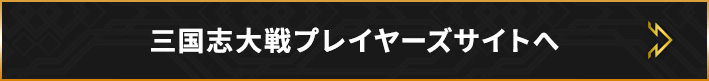 三国志大戦プレイヤーズサイトへ