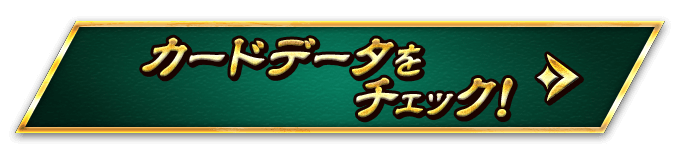 カードデータをチェック！