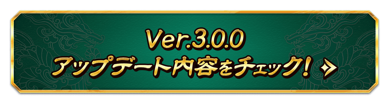 Ver.3.0.0 アップデート内容をチェック！