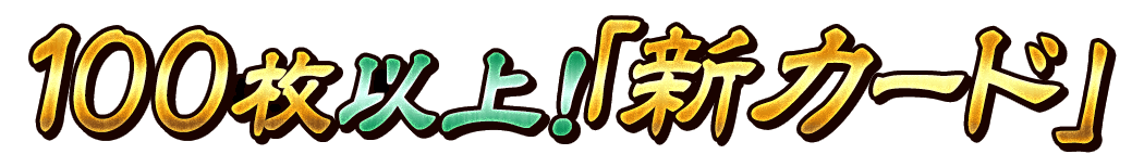 100枚以上！「新カード」