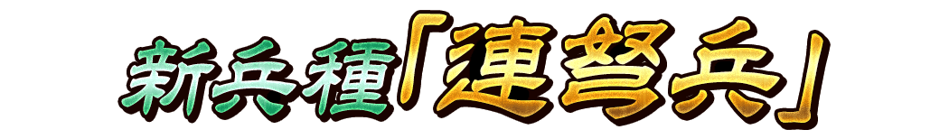 新兵種「連弩兵」