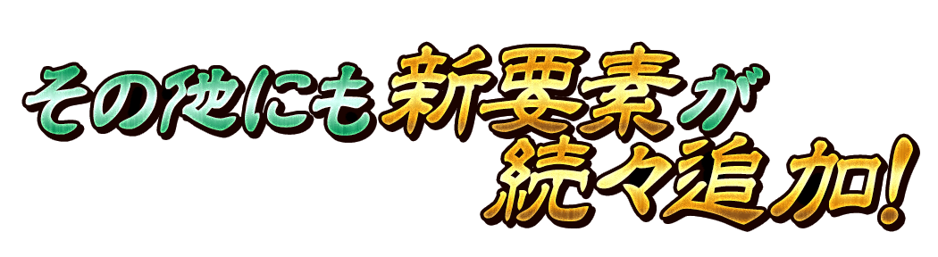 その他にも新要素が続々追加！