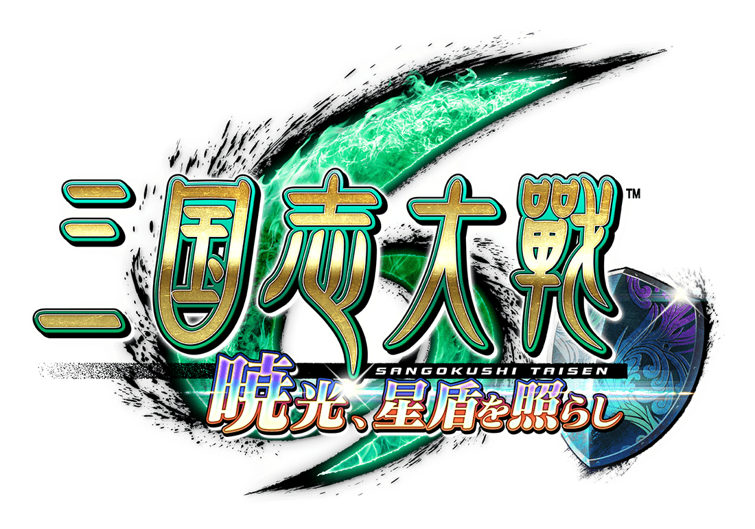 三国志大戦 Ver.3.0.0A 稼働！｜セガ公式サイト｜対戦型カード