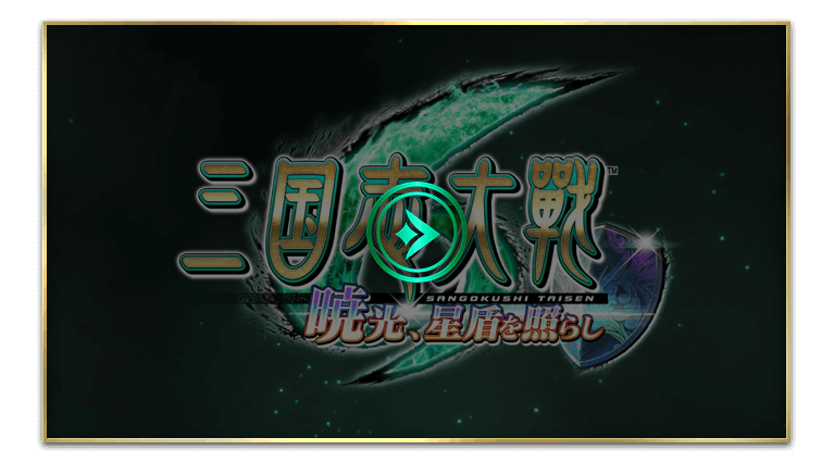 三国志大戦 Ver.3.0.0A 稼働!|セガ公式サイト|対戦型カード 三国志大戦 Ver.3.0.0A 稼働!|セガ公式サイト|対戦型カード