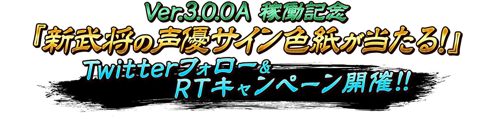 Ver.3.0.0A 稼働記念「新武将の声優サイン色紙が当たる！」Twitterフォロー&RTキャンペーン開催！！