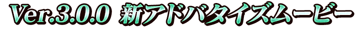 Ver.3.0.0 新アドバタイズムービー