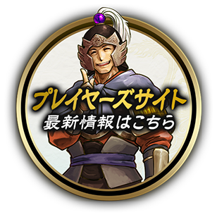 三国志大戦とは｜三国志大戦セガ公式サイト｜対戦型カードアクションゲーム