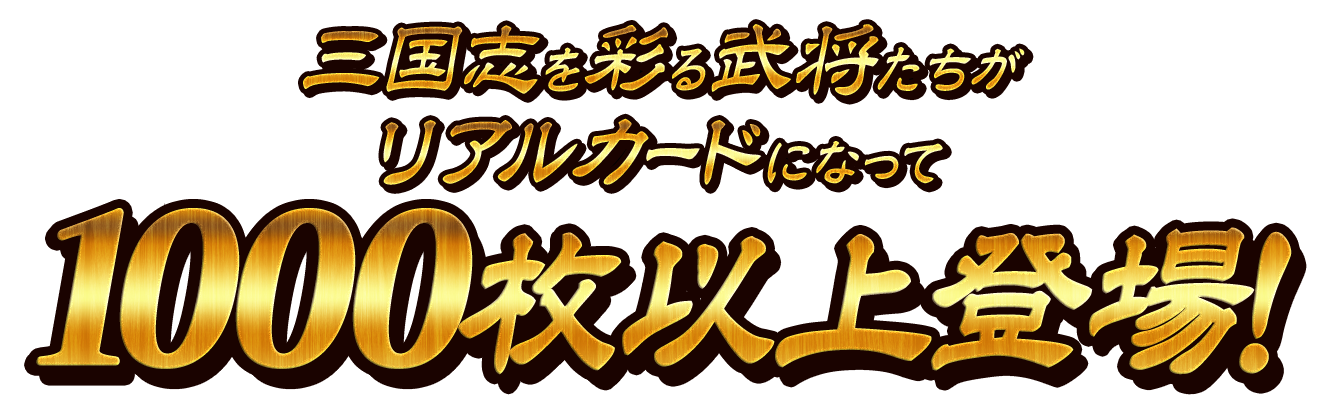 三国志を彩る武将たちがリアルカードになって900枚以上登場！