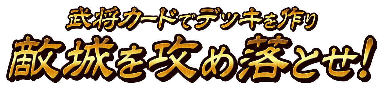 武将カードでデッキを作り敵城を攻め落とせ！