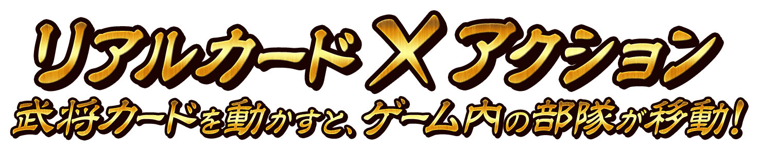 リアルカード×アクション 武将カードを動かすとゲーム内の部隊が移動！