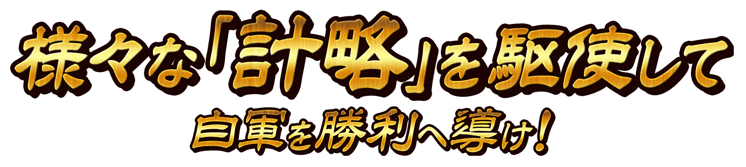 様々な「計略」を駆使して自軍を勝利へ導け！