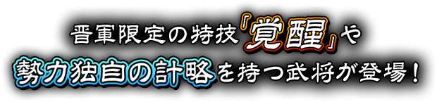 晋軍限定の特技「覚醒」や勢力独自の計略を持つ武将が登場！