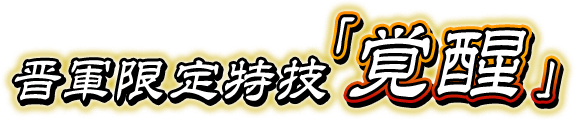 晋軍限定特技「覚醒」